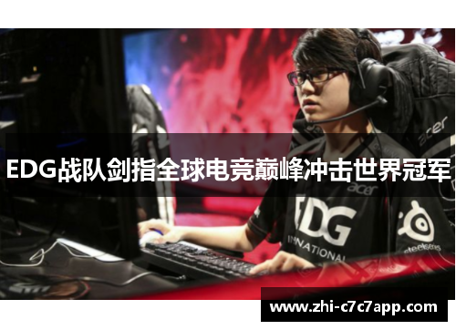 EDG战队剑指全球电竞巅峰冲击世界冠军 EDG战队剑指全球电竞巅峰冲击世界冠军