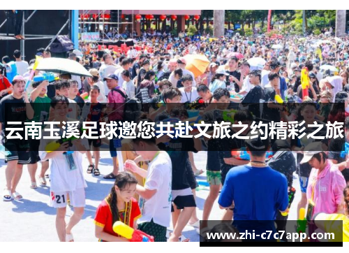 云南玉溪足球邀您共赴文旅之约精彩之旅 云南玉溪足球邀您共赴文旅之约精彩之旅