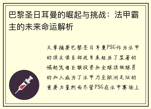 巴黎圣日耳曼的崛起与挑战:法甲霸主的未来命运解析 巴黎圣日耳曼的崛起与挑战:法甲霸主的未来命运解析