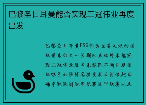 巴黎圣日耳曼能否实现三冠伟业再度出发 巴黎圣日耳曼能否实现三冠伟业再度出发