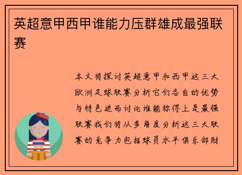 英超意甲西甲谁能力压群雄成最强联赛 英超意甲西甲谁能力压群雄成最强联赛