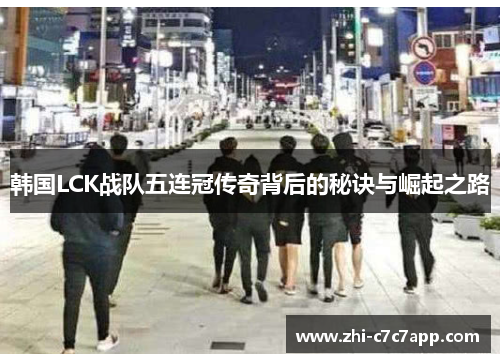 韩国LCK战队五连冠传奇背后的秘诀与崛起之路 韩国LCK战队五连冠传奇背后的秘诀与崛起之路