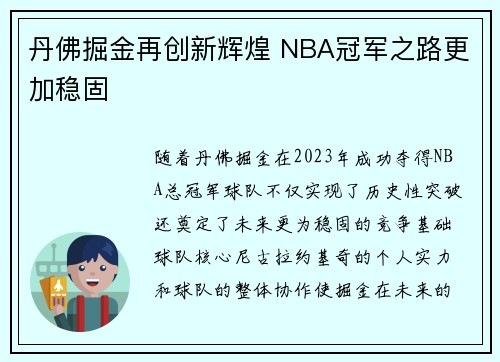 丹佛掘金再创新辉煌 NBA冠军之路更加稳固 丹佛掘金再创新辉煌 NBA冠军之路更加稳固
