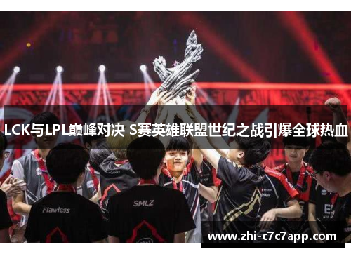LCK与LPL巅峰对决 S赛英雄联盟世纪之战引爆全球热血 LCK与LPL巅峰对决 S赛英雄联盟世纪之战引爆全球热血