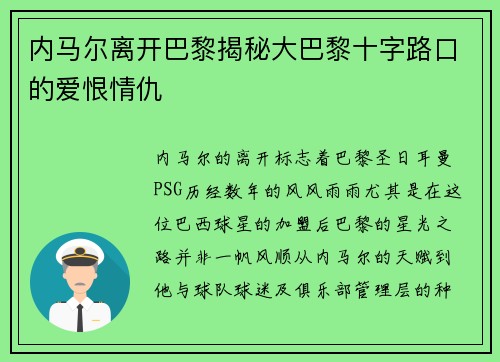 内马尔离开巴黎揭秘大巴黎十字路口的爱恨情仇 内马尔离开巴黎揭秘大巴黎十字路口的爱恨情仇