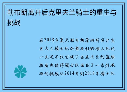 勒布朗离开后克里夫兰骑士的重生与挑战 勒布朗离开后克里夫兰骑士的重生与挑战