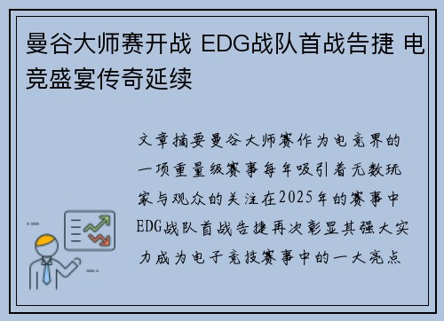 曼谷大师赛开战 EDG战队首战告捷 电竞盛宴传奇延续 曼谷大师赛开战 EDG战队首战告捷 电竞盛宴传奇延续