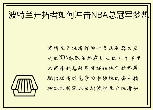 波特兰开拓者如何冲击NBA总冠军梦想 波特兰开拓者如何冲击NBA总冠军梦想