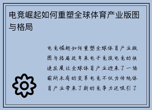 电竞崛起如何重塑全球体育产业版图与格局 电竞崛起如何重塑全球体育产业版图与格局