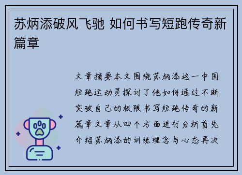 苏炳添破风飞驰 如何书写短跑传奇新篇章 苏炳添破风飞驰 如何书写短跑传奇新篇章