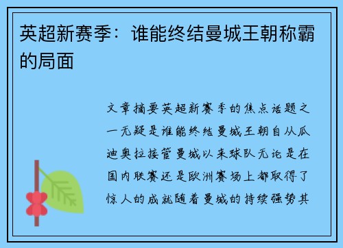 英超新赛季:谁能终结曼城王朝称霸的局面 英超新赛季:谁能终结曼城王朝称霸的局面