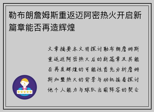 勒布朗詹姆斯重返迈阿密热火开启新篇章能否再造辉煌 勒布朗詹姆斯重返迈阿密热火开启新篇章能否再造辉煌