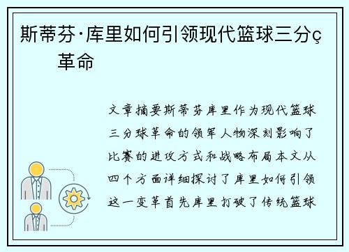 斯蒂芬·库里如何引领现代篮球三分球革命 斯蒂芬·库里如何引领现代篮球三分球革命