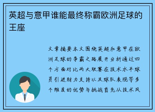 英超与意甲谁能最终称霸欧洲足球的王座 英超与意甲谁能最终称霸欧洲足球的王座