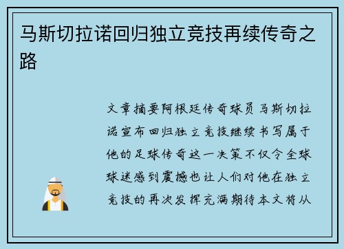 马斯切拉诺回归独立竞技再续传奇之路 马斯切拉诺回归独立竞技再续传奇之路