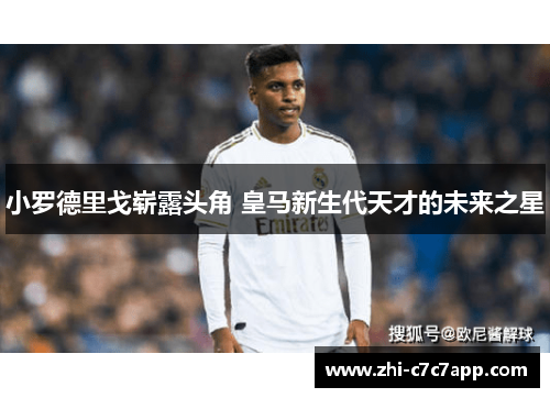 小罗德里戈崭露头角 皇马新生代天才的未来之星 小罗德里戈崭露头角 皇马新生代天才的未来之星
