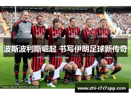 波斯波利斯崛起 书写伊朗足球新传奇 波斯波利斯崛起 书写伊朗足球新传奇