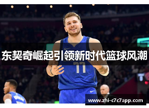 东契奇崛起引领新时代篮球风潮 东契奇崛起引领新时代篮球风潮