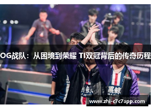 OG战队:从困境到荣耀 TI双冠背后的传奇历程 OG战队:从困境到荣耀 TI双冠背后的传奇历程