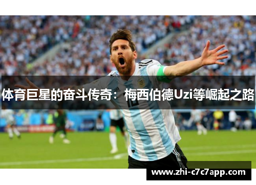 体育巨星的奋斗传奇:梅西伯德Uzi等崛起之路 体育巨星的奋斗传奇:梅西伯德Uzi等崛起之路