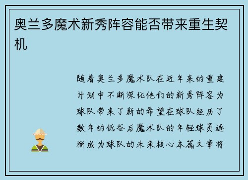 奥兰多魔术新秀阵容能否带来重生契机 奥兰多魔术新秀阵容能否带来重生契机