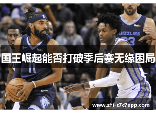 国王崛起能否打破季后赛无缘困局 国王崛起能否打破季后赛无缘困局
