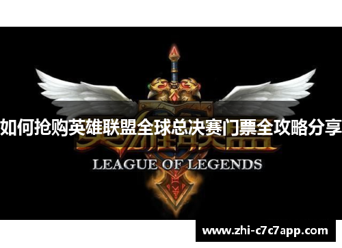 如何抢购英雄联盟全球总决赛门票全攻略分享 如何抢购英雄联盟全球总决赛门票全攻略分享