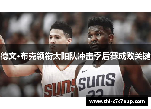 德文·布克领衔太阳队冲击季后赛成败关键 德文·布克领衔太阳队冲击季后赛成败关键