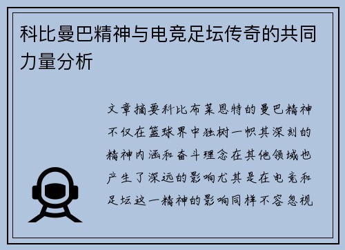 科比曼巴精神与电竞足坛传奇的共同力量分析 科比曼巴精神与电竞足坛传奇的共同力量分析
