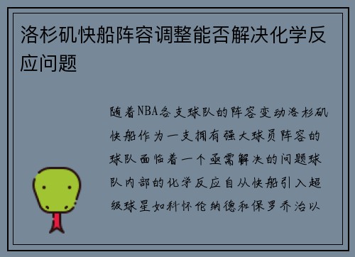 洛杉矶快船阵容调整能否解决化学反应问题 洛杉矶快船阵容调整能否解决化学反应问题