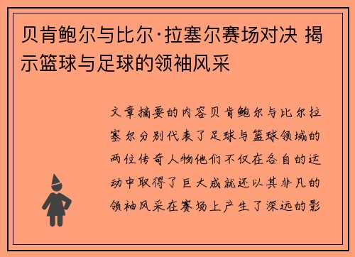 贝肯鲍尔与比尔·拉塞尔赛场对决 揭示篮球与足球的领袖风采 贝肯鲍尔与比尔·拉塞尔赛场对决 揭示篮球与足球的领袖风采