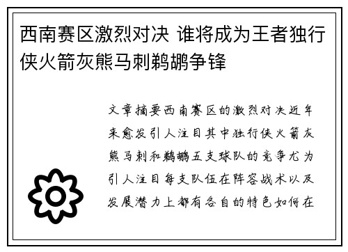 西南赛区激烈对决 谁将成为王者独行侠火箭灰熊马刺鹈鹕争锋 西南赛区激烈对决 谁将成为王者独行侠火箭灰熊马刺鹈鹕争锋