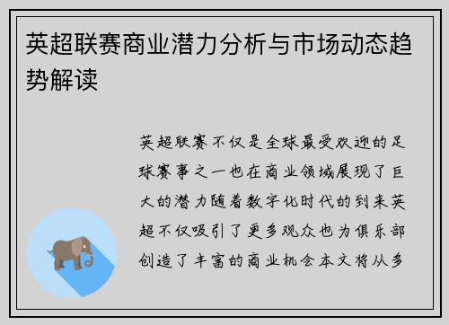 英超联赛商业潜力分析与市场动态趋势解读 英超联赛商业潜力分析与市场动态趋势解读
