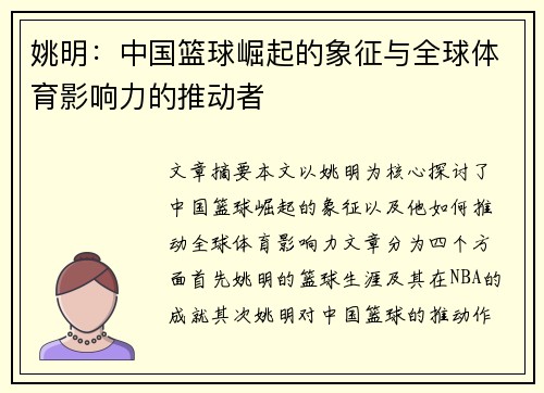 姚明:中国篮球崛起的象征与全球体育影响力的推动者 姚明:中国篮球崛起的象征与全球体育影响力的推动者