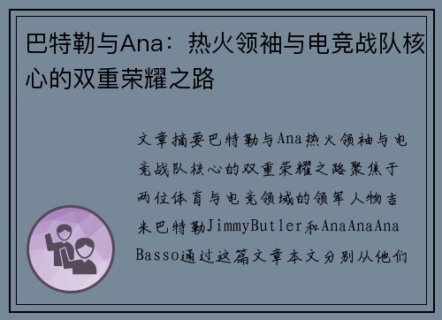 巴特勒与Ana:热火领袖与电竞战队核心的双重荣耀之路 巴特勒与Ana:热火领袖与电竞战队核心的双重荣耀之路