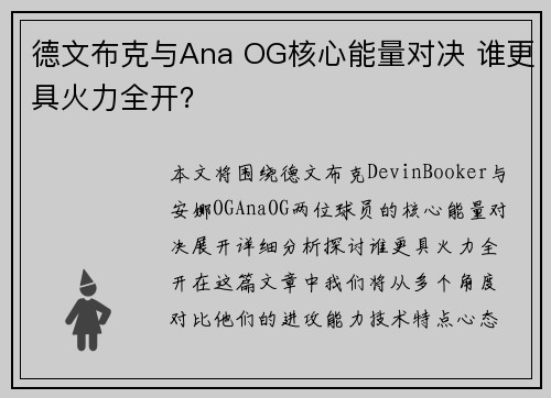 德文布克与Ana OG核心能量对决 谁更具火力全开? 德文布克与Ana OG核心能量对决 谁更具火力全开?