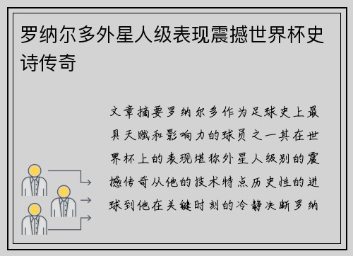 罗纳尔多外星人级表现震撼世界杯史诗传奇 罗纳尔多外星人级表现震撼世界杯史诗传奇