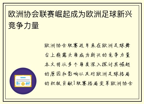 欧洲协会联赛崛起成为欧洲足球新兴竞争力量