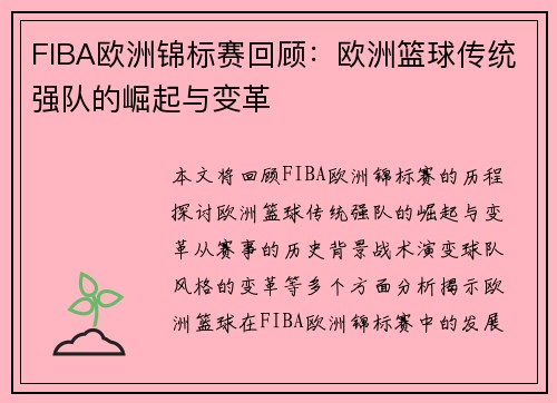 FIBA欧洲锦标赛回顾:欧洲篮球传统强队的崛起与变革 FIBA欧洲锦标赛回顾:欧洲篮球传统强队的崛起与变革