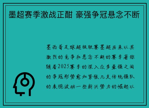 墨超赛季激战正酣 豪强争冠悬念不断 墨超赛季激战正酣 豪强争冠悬念不断