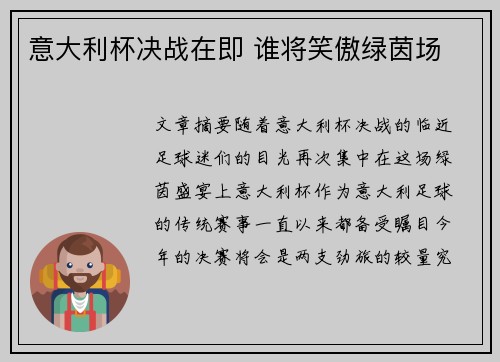 意大利杯决战在即 谁将笑傲绿茵场 意大利杯决战在即 谁将笑傲绿茵场