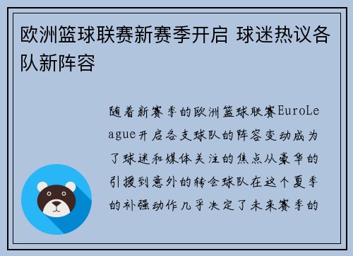 欧洲篮球联赛新赛季开启 球迷热议各队新阵容 欧洲篮球联赛新赛季开启 球迷热议各队新阵容