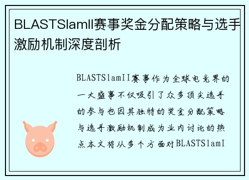 BLASTSlamII赛事奖金分配策略与选手激励机制深度剖析 BLASTSlamII赛事奖金分配策略与选手激励机制深度剖析