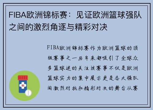 FIBA欧洲锦标赛:见证欧洲篮球强队之间的激烈角逐与精彩对决 FIBA欧洲锦标赛:见证欧洲篮球强队之间的激烈角逐与精彩对决
