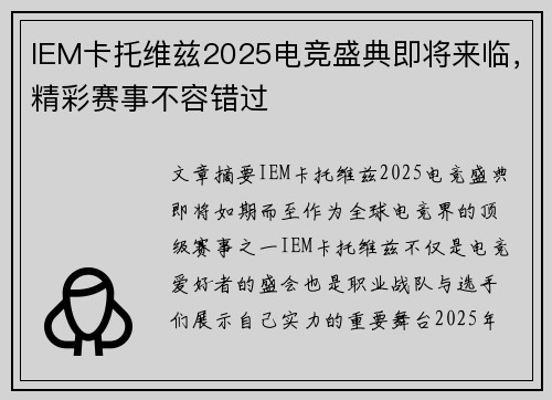 IEM卡托维兹2025电竞盛典即将来临,精彩赛事不容错过 IEM卡托维兹2025电竞盛典即将来临,精彩赛事不容错过