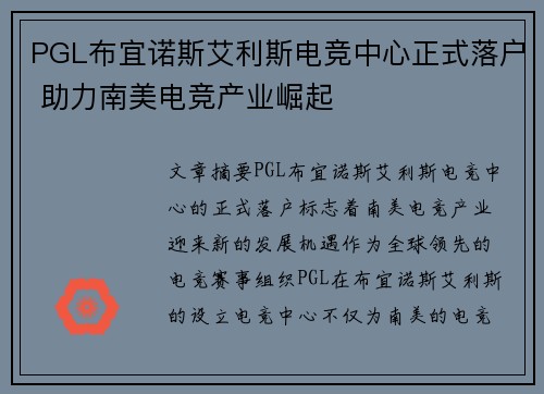 PGL布宜诺斯艾利斯电竞中心正式落户 助力南美电竞产业崛起 PGL布宜诺斯艾利斯电竞中心正式落户 助力南美电竞产业崛起