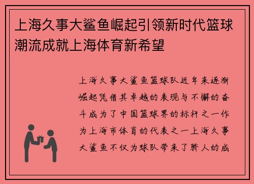 上海久事大鲨鱼崛起引领新时代篮球潮流成就上海体育新希望 上海久事大鲨鱼崛起引领新时代篮球潮流成就上海体育新希望