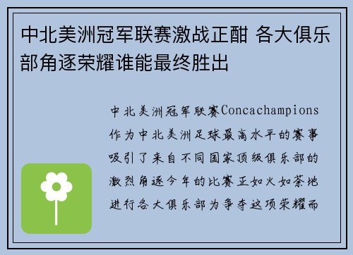 中北美洲冠军联赛激战正酣 各大俱乐部角逐荣耀谁能最终胜出 中北美洲冠军联赛激战正酣 各大俱乐部角逐荣耀谁能最终胜出