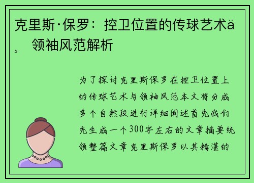克里斯·保罗:控卫位置的传球艺术与领袖风范解析 克里斯·保罗:控卫位置的传球艺术与领袖风范解析