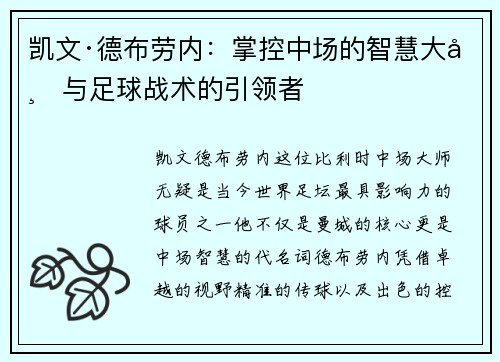 凯文·德布劳内:掌控中场的智慧大师与足球战术的引领者 凯文·德布劳内:掌控中场的智慧大师与足球战术的引领者